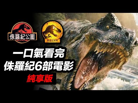 一口氣看完《侏羅紀公園&世界》完整6部電影！無縫連結《侏羅紀世界：重生》#侏儸紀公園 #侏羅紀世界