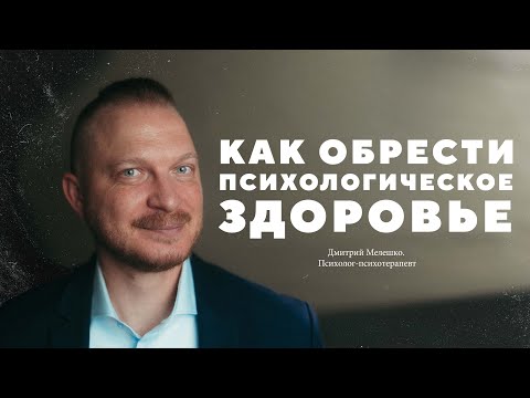Дмитрий Мелешко – как обрести психологическое здоровье?
