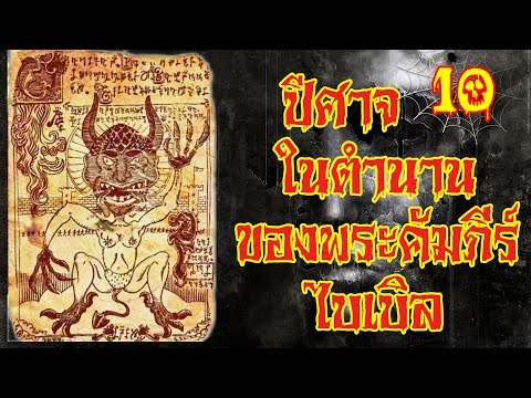 10 ปีศาจในตำนาน ของพระคัมภีร์ไบเบิล | ตำนานความเชื่อ | สัมผัสสยอง
