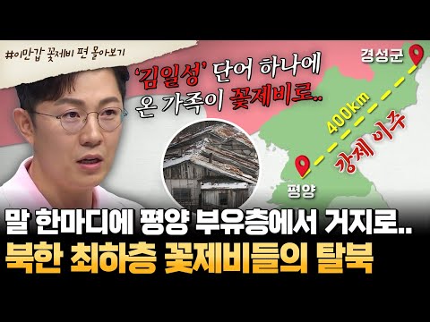 [#부칸썰] "김일성 시절이 좋았다" 말 한마디에 가족 전원이 거지 생활..😨 훔쳐 먹고, 노숙하는 비참한 꽃제비 현실 | #이만갑 1시간 몰아보기