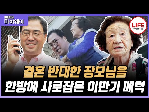 [#스타다큐마이웨이] 여전히 사이좋은(?) 제리 장모와 이만기, 장모님이 들려주는 결혼 반대 이유는? (TV CHOSUN 220911 방송)