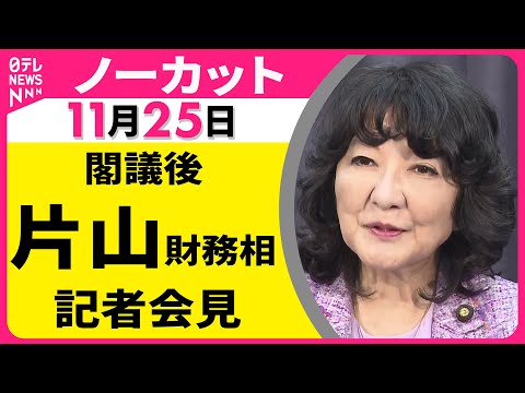 【会見ノーカット】閣議後　片山財務相 記者会見 ── 政治ニュース（日テレNEWS）