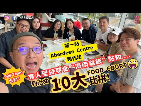 #列治文十大FoodCourt比拼 第一站 #AberdeenCentre #時代坊 #foodcourt 有人堅持要食“海南雞飯”點知....#fullteam #richmondbc