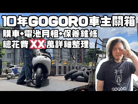 【重機動嘴說】10年 GOGORO 車主關箱：終究是中了這個招！十年電池月租 / 保養 / 耗材維修金額大公開