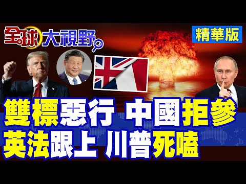 雙標狂魔曝光! 美俄瘋狂擴核 竟逼中國裁軍? 習近平霸氣回擊 果斷拒絕 英法也跟進 全球震撼聚焦北京立場!|【全球大視野】精華版 ‪@全球大視野Global_Vision