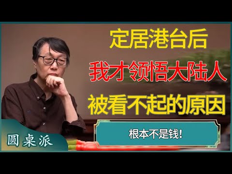 【圆桌派第八季最新】定居港台后,我才领悟大陆人被看不起的原因,根本不是钱!#窦文涛 #梁文道 #马未都 #周轶君 #马家辉 #许子东 #圆桌派 #圆桌派第八季