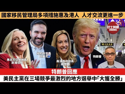 【時事評論】特朗普回應，美民主黨在三場競爭最激烈的地方選舉中「大獲全勝」。國家移民管理局多項措施惠及港人，人才交流更進一步。25年11月05日