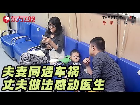 夫妻同遇严重车祸, 丈夫下意识为妻子挡下致命伤, 医生赶到后全体泪崩 #急诊室的故事 S02EP23 FULL