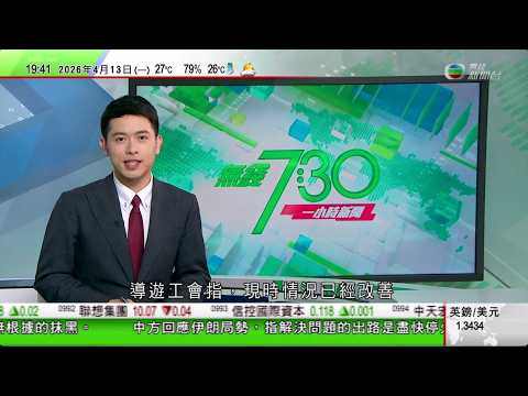 無綫TVB730一小時新聞｜分析指霍爾木茲海峽交通似乎停止 中方重申海峽暢通符國際社會利益｜據報美國擬恢復軍事打擊 伊方指美要求瓜分霍爾木茲海峽利益｜毛焦爾稱將重新成歐盟和北約堅定盟友 ｜TVB