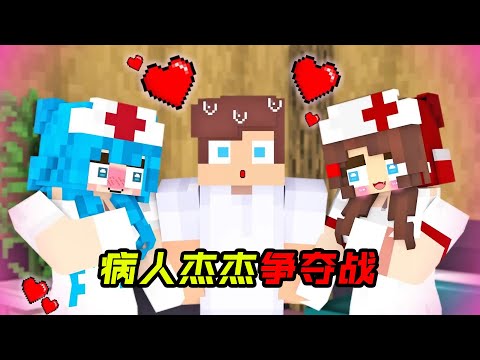 病人杰杰争夺战！