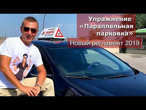 Параллельная парковка 100%. Новый регламент 2020. Упражнения на площадке