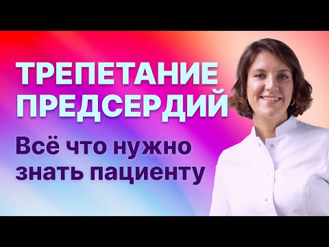 Трепетание предсердий. Все, что нужно знать пациенту