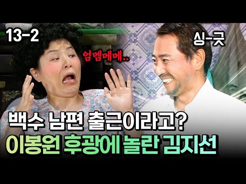 백수 남편 출근이라고? 이봉원 후광에 놀란 김지선 [코미디多 웃자GO 13-2]