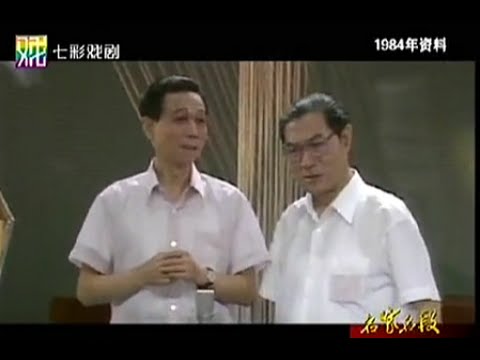 独脚戏－方言趣谈－ 姚慕双 周柏春 1984年