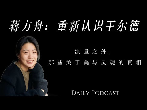 Jiang Fangzhuo: Re-understanding Oscar Wilde