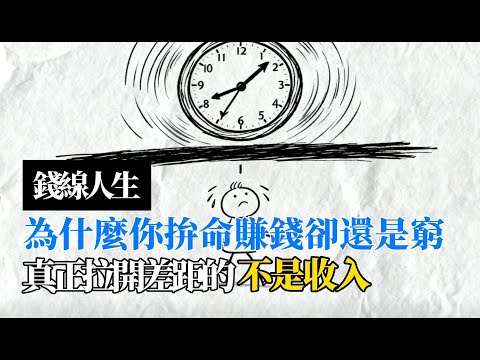 錢線人生：為什麼你拚命賺錢卻還是窮｜真正拉開差距的不是收入