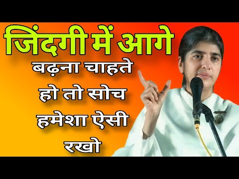 जिंदगी में आगे बढ़ना चाहते हो तो सोच हमेशा ऐसी रखो   //  BK Shivani best Hindi motivation