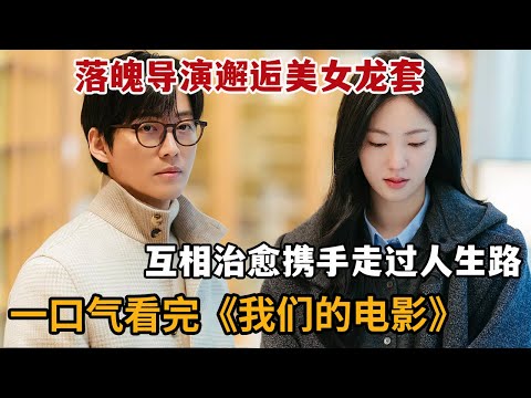 【米虫】落魄导演邂逅美女龙套，互相治愈共同携手走过人生路一口气看完《我们的电影》大合集