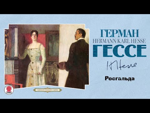 ГЕРМАН ГЕССЕ «РОСГАЛЬДА». Аудиокнига. Читает Всеволод Кузнецов