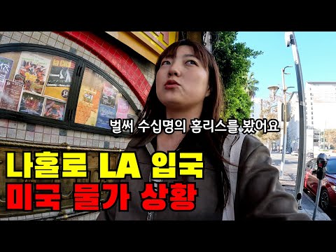 🇺🇸 #1 단돈 500만원 들고 떠난 LA에서 미국 물가 실감하기(+미국 치안 상황)