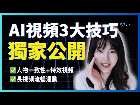 逃離不確定❌AI視頻生成3大技巧獨家公開！人物一致性/長鏡頭過渡流暢運動/爆款創意視頻｜Vidu AI視頻生成工具教學