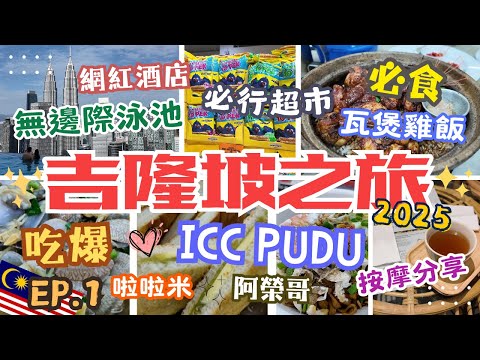 吉隆坡美食攻略🇲🇾｜吃爆ICC Pudu＋地道瓦煲雞飯🔥 無邊際泳池酒店開箱✨ 馬來西亞超市掃貨、按摩體驗！KL Vlog EP.1