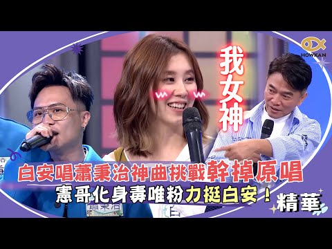 白安唱蕭秉治神曲挑戰幹掉原唱？！憲哥化身毒唯粉力挺白安！｜綜藝大熱門