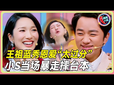 小S遭遇主持生涯最大挑战！王祖蓝李亚男“人形挂件”式秀恩爱，逼疯全场单身人士！💥#小s #徐熙娣 #王祖蓝  #李亚男  #蔡康永  #花花万物