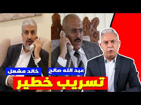 معتز مطر:  تسريب صادم بين خالد مشعل وعلي عبد الله صالح