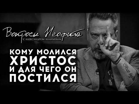 ПОСЛЕДНИЙ ВЫПУСК / АЛЕКСАНДР АНАНЬЕВ / ИЕРОМОНАХ ДАВИД / КОМУ МОЛИЛСЯ ХРИСТОС И ДЛЯ ЧЕГО ОН ПОСТИЛСЯ