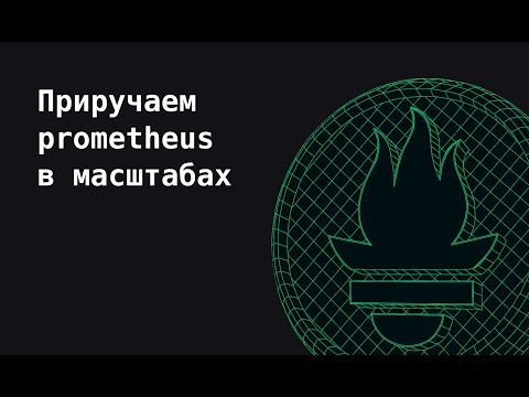 Приручаем prometheus в масштабах | Observability, как в BigTech