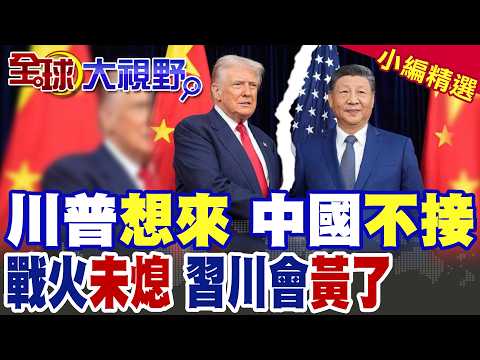 The Trump-Xi meeting has fallen through?! Peace unlikely in the US-Iran conflict; scholars say Ch...