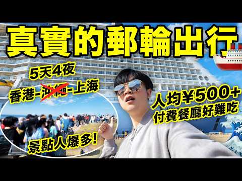 一輩子值不值得坐一次郵輪？香港出發，沖繩停靠，五天四夜真實郵輪旅行體驗！｜出行參考3｜LKs