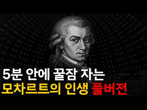 🌙 틀어놓고 주무세요: 세기의 천재 모차르트 이야기｜깊은 밤, 이야기