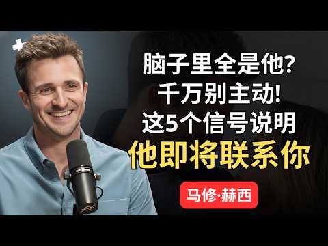 如果你想让他对你着迷,这就是为什么“什么都不做”是你最大的武器 | 马修·赫西