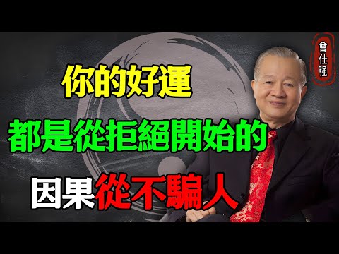 你的好運，都是從“拒絕”開始的！因果從不騙人#易經 #因果 #運氣 #曾仕強 #國學智慧 #哲理 #傳統文化 #教育 #國學 #智慧人生 #國學文化 #曾仕强经典语录 #人生感悟 #正能量