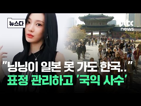 "닝닝이 일본 못 가도 한국.." 표정 관리하고 '국익 사수' #뉴스다 / JTBC News