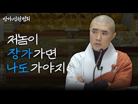 [#보만스님] "남이 뛸 때 나는 잠시 쉬어갈 수 있는 용기" #반야선원법회