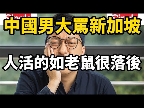 中國男子對新加坡大放厥詞，說新加坡不是國家就是個工廠，還很落後，人活的沒尊嚴，全網感嘆無知真可怕