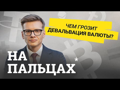 Объясняем девальвацию: рубль, доллар и защита своих денег — на пальцах