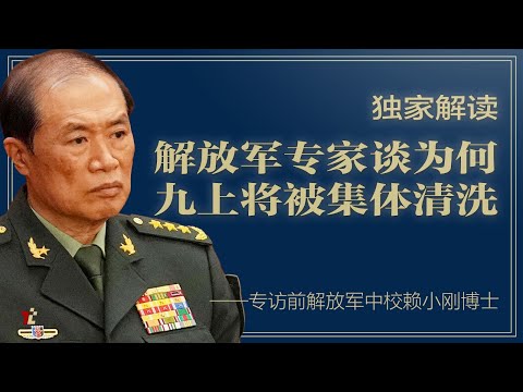 独家解读：解放军专家谈九上将被集体清洗的原因---专访加拿大曼尼托巴大学防务与安全中心专家、前解放军中校赖小刚博士 |#高手时刻