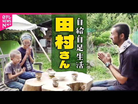 【密着2年】“自給自足”の生活、親子3人家族に密着しました