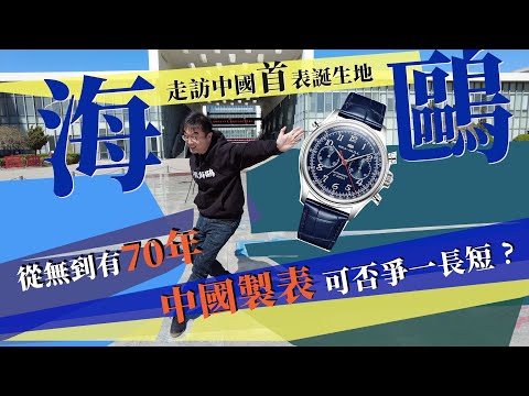 走訪中國首表誕生地-天津 |中國領軍表廠海鷗 |70年從無到有,從仿製到國表DNA的探索,中國腕表憑什麼闖進國際舞台?國產第一隻雙追針計時碼表值得買與否?