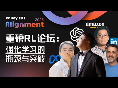 AI的下一步：强化学习是正确的AGI解法吗？｜硅谷101年度线下大会｜Alignment 2025