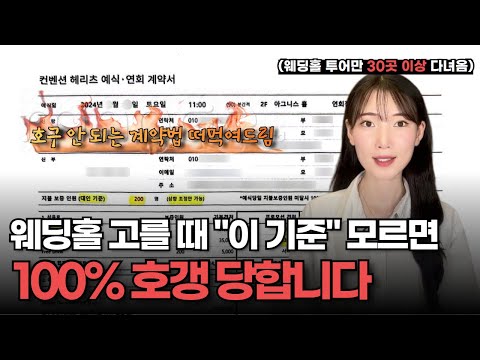 I've toured over 30 wedding halls. If you don't know these criteria when choosing a wedding hall,...