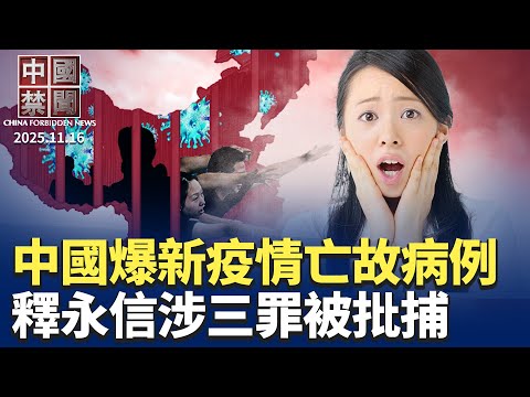 中國爆發甲流疫情 已出現死亡病例；釋永信被批捕 官方通報三宗罪；中國金融風險飆升 銀行爆不良資產拋售潮；日中衝突升溫 北京祭系列對日動作；科技戰開闢新戰場: 美中核能競賽；歐盟對中共趨強硬【中國禁聞】