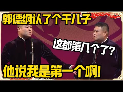 岳云鹏：郭德纲认了个干儿子！孙越：这都第几个了？岳云鹏：他说我是第一个啊！#推薦 #熱門 #經濟 #圆桌派 #纪实 #时间 #历史 #文化 #聊天 #新闻