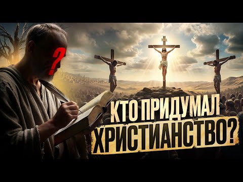 КТО и КАК СОЗДАЛ ХРИСТИАНСТВО ✞