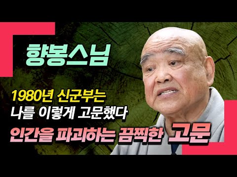 향봉스님, 서울의 봄 신군부로 부터 당했던 끔직한 고문의 경험