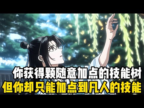 你穫得瞭一顆隨意加點的技能樹，卻唯獨沒有修仙的選項，所以你隻能把點數加在那些凡人技能上，但即便這些技能齣神入化也比不過修仙者#漫画 #小说 #玄幻